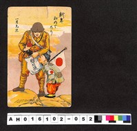 藏品(〔陳廷祥先生收藏系列〕：昭和年間明信片簿(二)新年おめでたう一月元旦明信片(軍人慰問兒童))的圖片